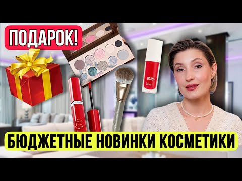 Видео: Макияж новинками косметики | Розыгрыш бьюти-бокса! 🎁