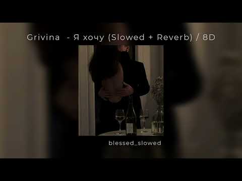 Видео: Grivina - Я хочу (Slowed +Reverb) / 8D