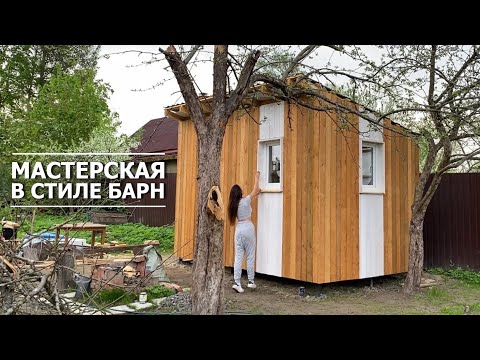 Видео: Как сделать стильный фасад для мастерской