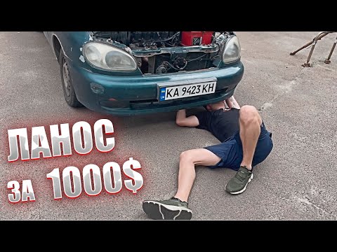 Видео: Ланос за тисячу та таємниця третього циліндра