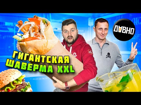Видео: Честный обзор бара ДАВНО Вадима Галыгина / ОГРОМНАЯ шаурма XXL за 1100 рублей и ИДЕАЛЬНЫЙ бургер