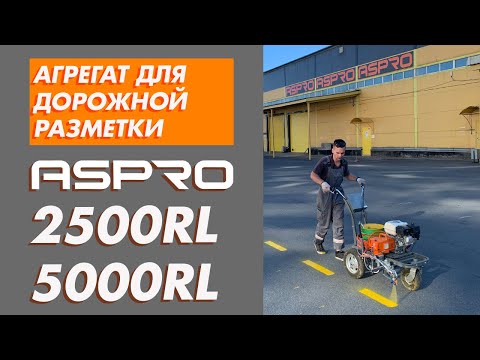 Видео: Оборудование для дорожной разметки ASPRO–2500RL и ASPRO–5000RL