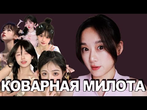 Видео: Как Китаянки Манипулируют? Глубокий разбор "Азиатской Милоты"