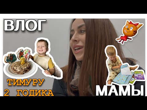 Видео: Влог мамы.ДВА ГОДА как в «Трёх Котаx»! Готовим МАНТЫ и МОРКОВНЫЙ ТОРТ 🥟🎂 | День рождения малыша[38]