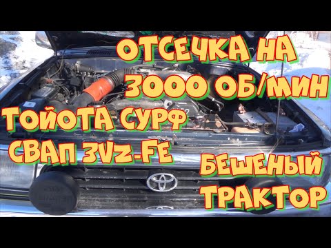 Видео: Тойота Сурф свап 5VZ-FE не набирает обороты, отсечка на 3000. Любительская диагностика.