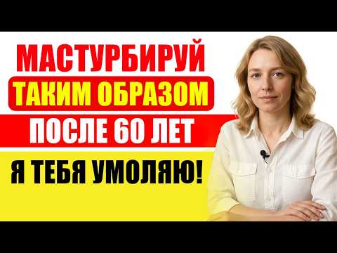 Видео: УРОЛОГ: Как безопасно мастурбировать после 60 лет – 3 ошибки, которых нужно избегать