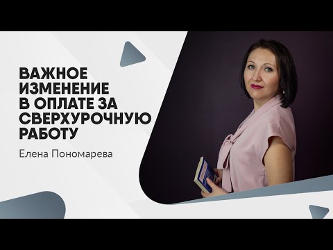 Видео: Важное изменение! Конституционный суд изменил порядок оплаты сверхурочной работы - Елена Пономарева