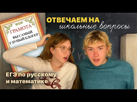 Видео: отвечаем на школьные вопросы// ЕГЭ по русскому и математике