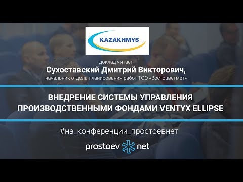 Видео: Казахмыс.Kazakhmys. Внедрение системы управления производственными фондами Ventyx Ellipse. ТОиР. RCM