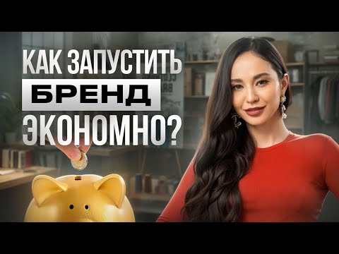 Видео: Как минимизировать расходы при создании бренда одежды?