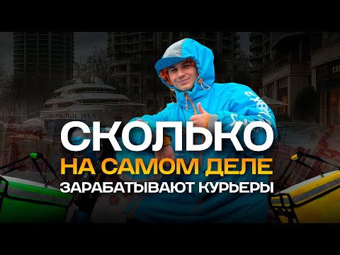 Видео: Курьеры — миллионеры? Как устроен рабочий день сотрудника доставки