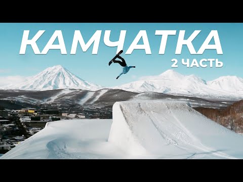 Видео: КАМЧАТКА: ФРИРАЙД на Снегоходах, НЕРЕАЛЬНАЯ ПРИРОДА, СЕРФИНГ в Тихом океане, Скитур |  2 Часть