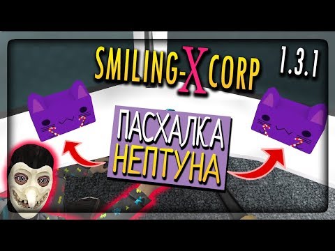Видео: ПАСХАЛКА НА НЕПТУНА В Smiling-X Corp! СПРЭЙ У СЕКРЕТАРЯ ▶️ Smiling-X Corp 1.3.1