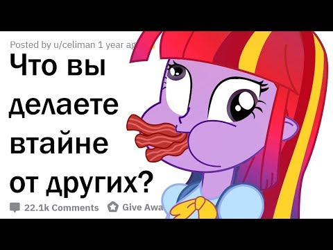 Видео: ЧТО ВЫ ДЕЛАЕТЕ ВТАЙНЕ ОТ ОСТАЛЬНЫХ?
