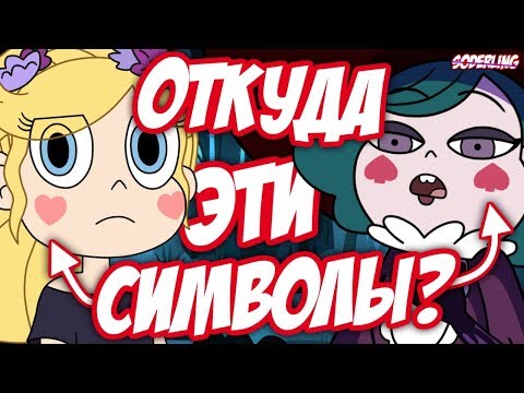 Видео: Откуда у Стар символы на Щеках?