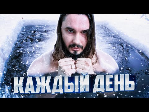 Видео: 365 дней закаливания в холодной воде