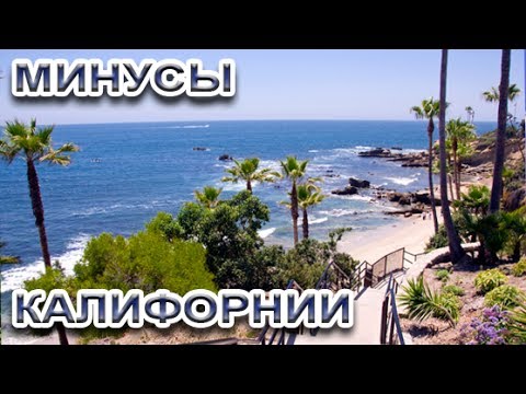 Видео: 🇺🇸🇺🇸🌴 Плюсы и минусы Калифорнии 🌴 Рай на земле или переоценённая мечта? Мой честный взгляд