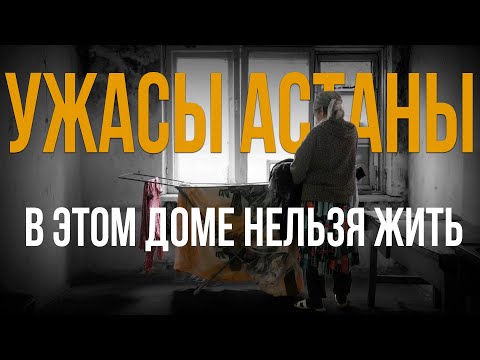 Видео: Здесь невозможно жить: репортаж из самой страшной общаги Астаны