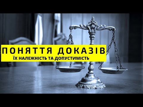 Видео: #адвокат #докази Поняття доказів, належність та допустимість при визнанні відомостей доказами