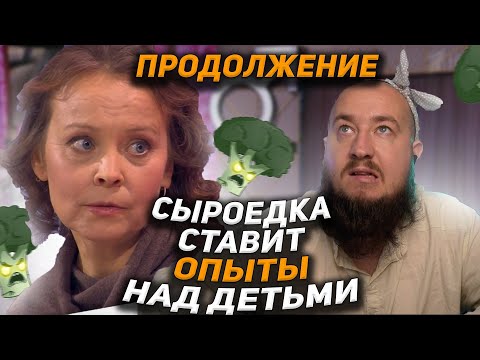 Видео: ПРОДОЛЖЕНИЕ Сыроедка ставит опыты над детьми "Мужское / Женское"