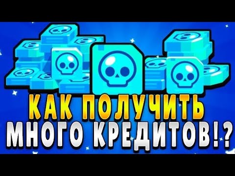 Видео: ✨Как получить кредиты в бравл старс / все способы✨