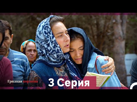 Видео: Грязная корзина 3 Серия (Русский Дубляж)