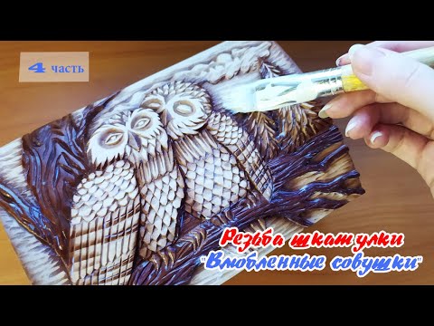 Видео: #23. Резная шкатулка "Влюбленные совушки". 4 часть.