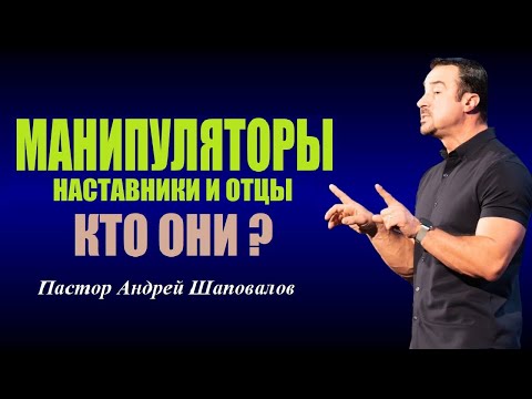 Видео: Остерегайтесь манипуляторов, они бьют в сердце. Отцы, наставники, манипуляторы. Пастор А.Шаповалов.
