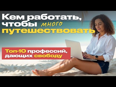 Видео: Топ удаленных профессий | Как путешествовать много