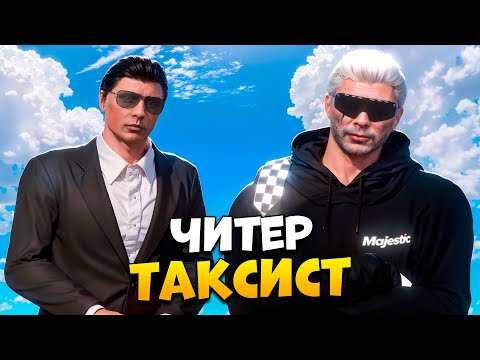 Видео: ИЗДЕВАЮСЬ НАД ТАКСИСТОМ-ЧИТЕРОМ В GTA 5 RP/ MAJESTIC RP