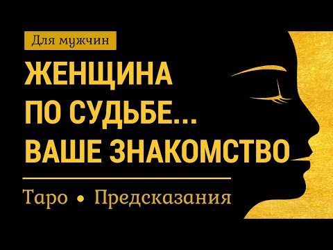 Видео: Ваша женщина по судьбе. Встреча с ней: когда, где произойдет? Новая любовь. Гадание на картах таро.