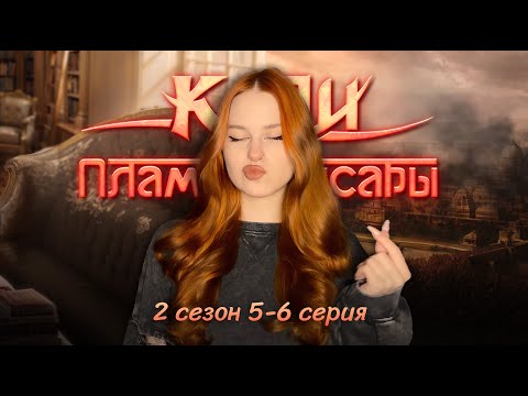 Видео: КАЛИ: ПЛАМЯ САНСАРЫ • 2 СЕЗОН 5-6 СЕРИЯ • БУМ ШАКАЛАКА ОТ РАМЧИКА