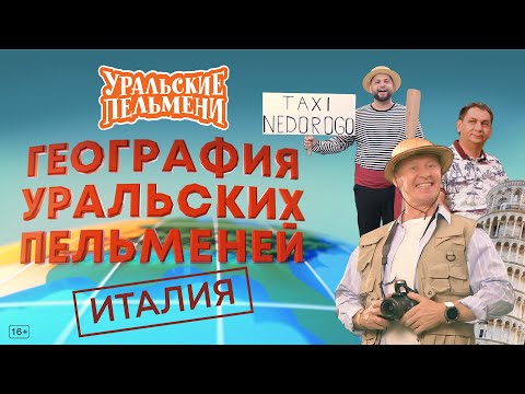 Видео: География Уральских Пельменей - Италия – Уральские Пельмени