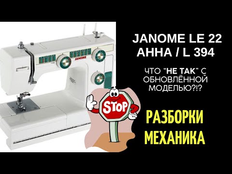 Видео: Недостатки или Что "не так" с обновлённой моделью Janome LE 22 / AHHA / L 394 ?!?