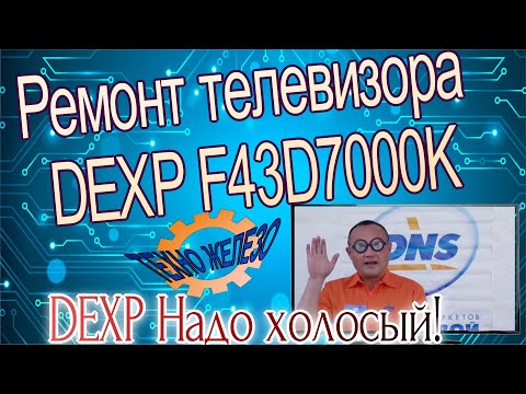 Видео: Ремонт телевизора DEXP F43D700k