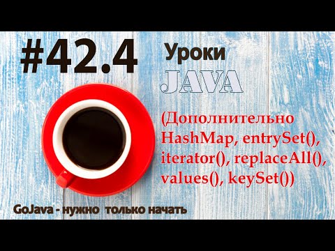 Видео: Java - урок 42.4 (Дополнительно HashMap, entrySet(), iterator(), replaceAll(), values(), keySet())