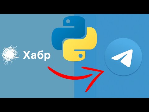 Видео: Пишем Телеграм Бота для Автопостинга новостей с Хабра | Телеграм бот + Парсер