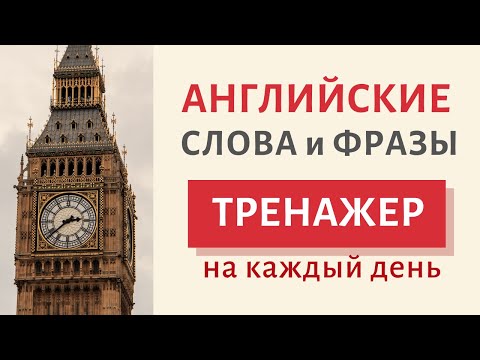 Видео: Английские слова. Фразы на каждый день | Speak all Week