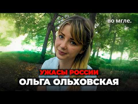 Видео: ЖУТКАЯ разгадка спустя 8 месяцев: Ольга Ольховская