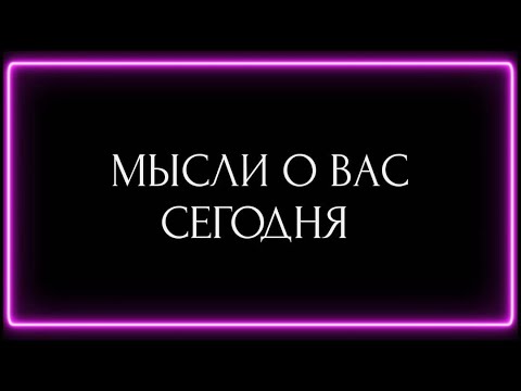 Видео: МЫСЛИ О ВАС СЕГОДНЯ?