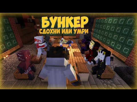 Видео: БУНКЕР В МАЙНКРАФТЕ С БИГОТЕСОМ