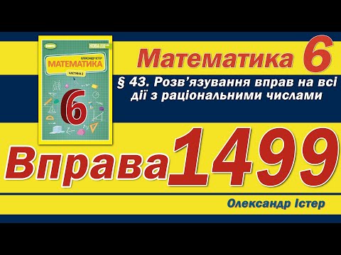 Видео: Істер Вправа 1499. Математика 6 клас