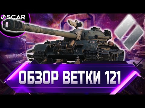 Видео: СТОИТ ЛИ КАЧАТЬ КИТАЙСКУЮ ВЕТКУ СТ 121, WZ-120, Т-34-2 ✮ world of tanks