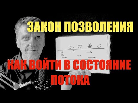 Видео: Как войти в состояние Потока и легко поучать желаемое  #подсознание #силасознания