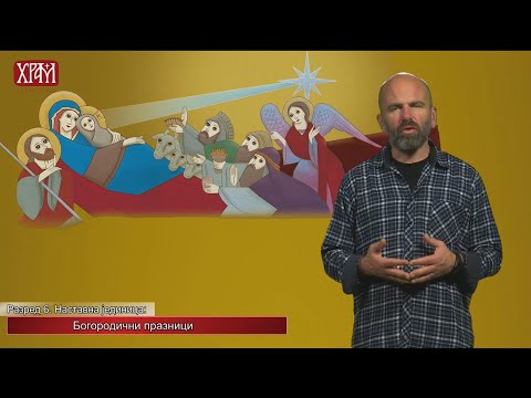 Видео: Вероучитељ - Шести разред,  Богородичини празници