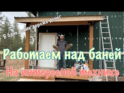 Видео: Техника!! Работаем над баней в США