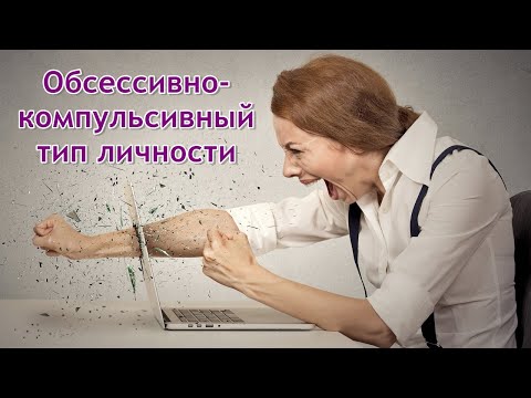 Видео: Обсессивно-компульсивный тип личности. Психоанализ