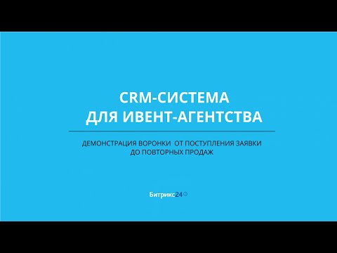 Видео: CRM система для Ивент агентства - демонстрация воронки от поступления заявки до повторных продаж