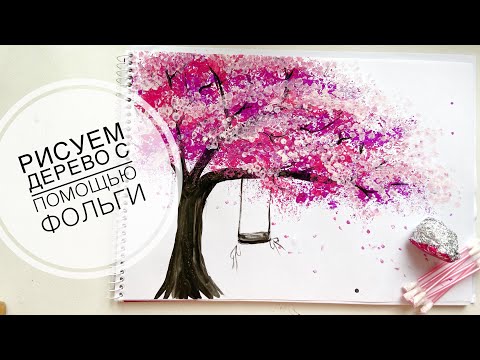 Видео: Как нарисовать цветущее дерево с помощью фольги. Легкий и быстрый способ