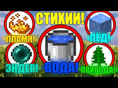 Видео: Как собрать все стихии в майнкрафт?